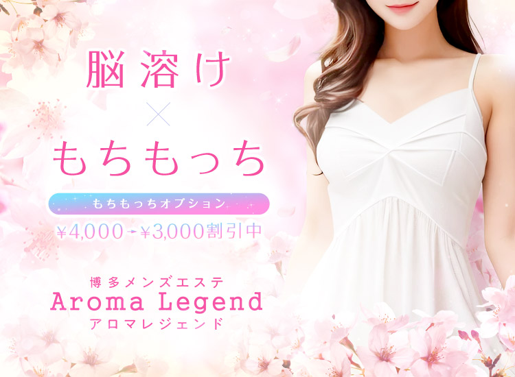 博多 メンズエステ Aroma Legend（アロマレジェンド）